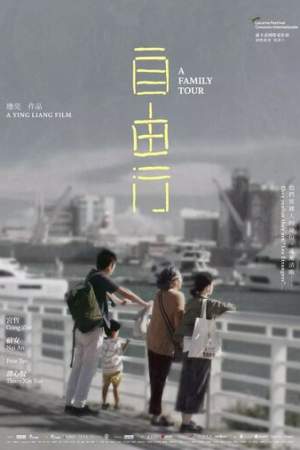 Семейный тур онлайн