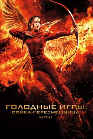 Голодные игры: Сойка-пересмешница. Часть II онлайн