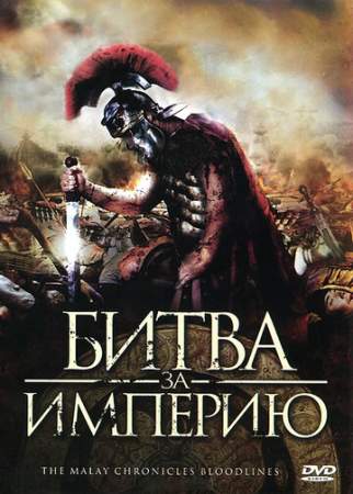 Битва за империю онлайн