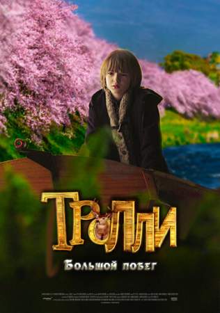 Тролли: Большой побег онлайн