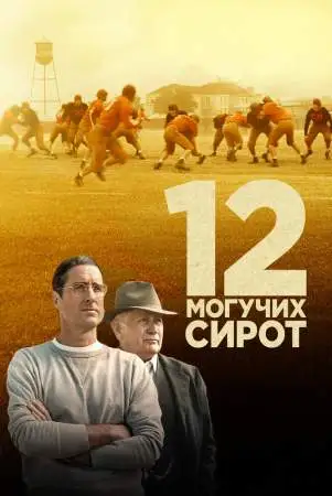 12 могучих сирот онлайн