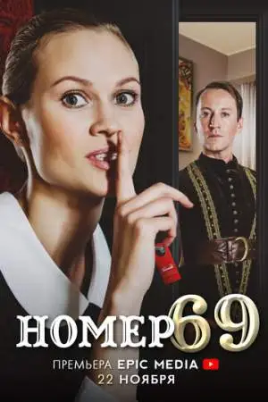 Номер 69 онлайн