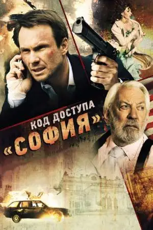 Код доступа «София» онлайн