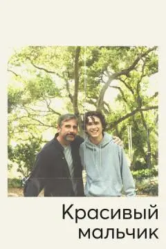 Красивый мальчик онлайн