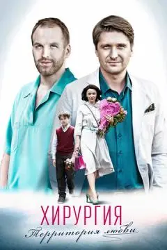 Хирургия. Территория любви онлайн