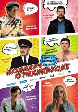Концерт отменяется онлайн