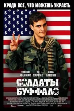 Солдаты Буффало онлайн